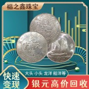 江蘇上門回收銀元 浙江專車收購袁大頭 光緒龍洋幣 福之鑫