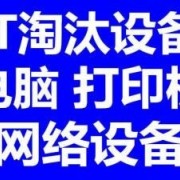 南通回收服务器 南通公司电脑回收 办公空调服务器设备回收