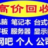 扬州邗江高价回收电脑 公司电脑回收 服务器交换机回收