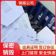 广州黄埔档案资料销毁 单据票据粉碎销毁