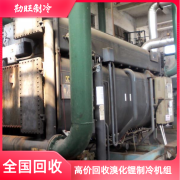 秦皇岛蒸汽溴化锂制冷机组回收双良远大三洋溴化锂液回收价格