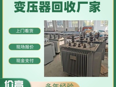 肇庆端州区旧变压器回收 肇庆端州区整流变压器回收公司