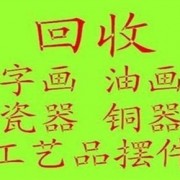 北京石头摆件回收石雕摆件玉石摆件回收瓷器花瓶字画铜器摆件回收