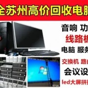 苏州电子拼接屏回收苏州公司电脑回收苏州网络设备回收