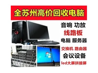 苏州公司电脑回收苏州服务器回收苏州IED拼接屏回收