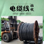 芜湖电缆回收 芜湖电缆线回收公司 芜湖电缆线回收价格多少一斤