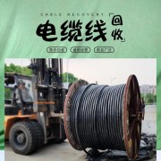 绍兴电缆回收 绍兴市废旧电缆回收价格 绍兴电缆线回收公司