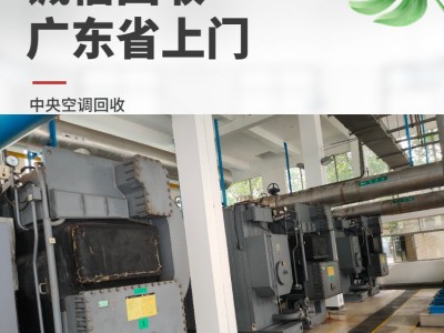 廣州回收制冷設備公司 回收冷凍機組