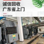 广州回收大型商用空调系统公司