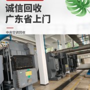 佛山回收中 央空调公司 回收商用制冷设备