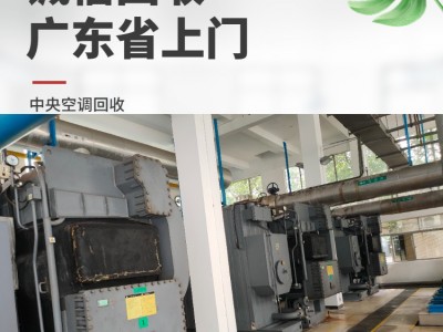 深圳回收中 央空調(diào)公司 回收商用制冷設(shè)備