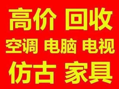 顺义高丽营空港马坡石园欧式家具回收仿古家具二手空调电脑回收购