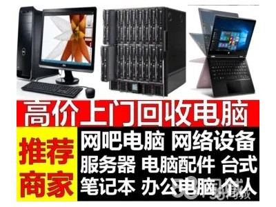 宜兴公司电脑回收宜兴服务器回收宜兴工作室电脑回收