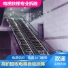 镇江三菱自动扶梯回收——全国统一拆除服务热线