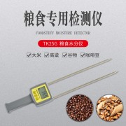 TK25G 粮食玉米、小麦、大麦水分仪