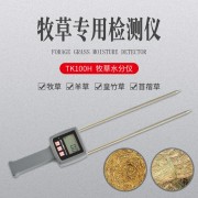 TK100H牧草秸秆水分测定仪