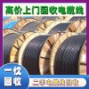 晋中民兴电缆回收—中煤电缆回收（晋中网络平台回收点）
