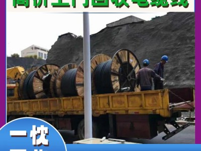 海安胜华电缆回收—海安东峰电缆回收