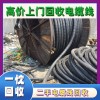 灌南特种电缆线回收—灌南阳谷电缆回收