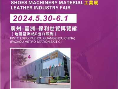 2024广州鞋机鞋材皮革工业展
