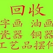 朝陽工藝品擺件回收推薦公司藝術品瓷器字畫回收石頭擺件銅器擺件