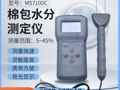 MS7100C 棉包棉花，棉籽，皮棉水分测定仪