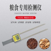 TK25G 粮食大米谷物水分仪