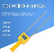 TK100S粮食玉米，大豆，大米水分测定仪