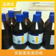 北京全城实验室过期化学品回收 实验室废液专业回收公司
