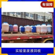 天津实验室过期化学品回收 天津废液回收公司