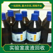 天津廢棄過期化學品回收公司 實驗室過期水銀回收