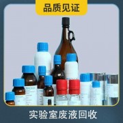 天津制,厂废水回收 天津地区过期化学品回收公司