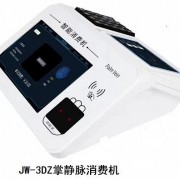 北京掌静脉识别会员消费机系统JW3DZ厂家功能定制上门安装