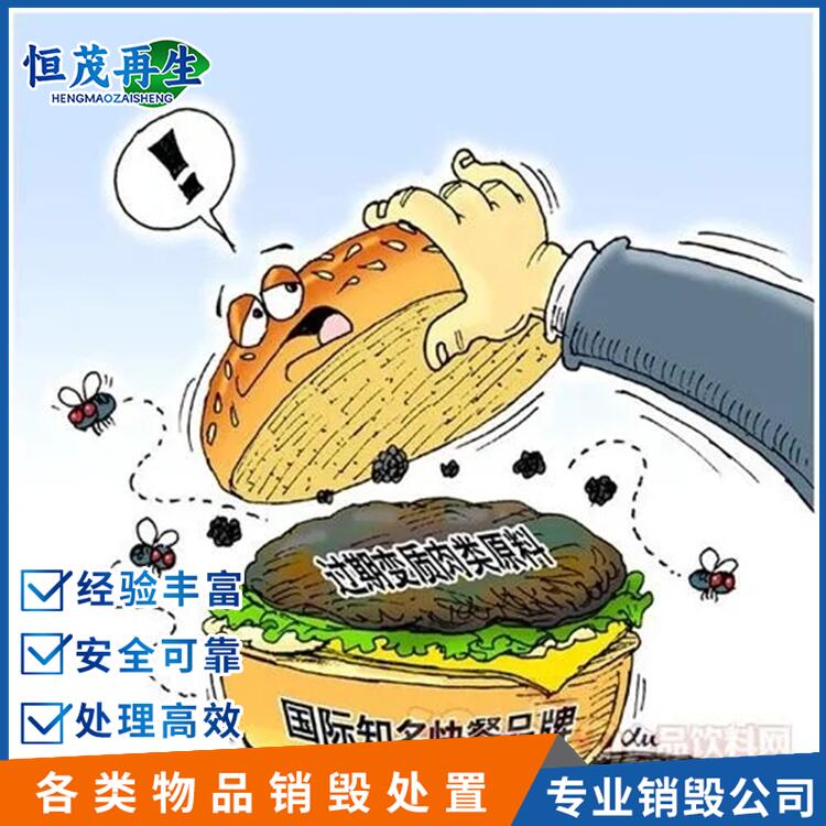 珠海市产品销毁公司 珠海市变质食品销毁