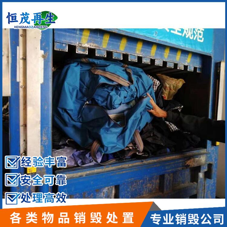 东莞鱼竿产品销毁，东莞服装销毁处置