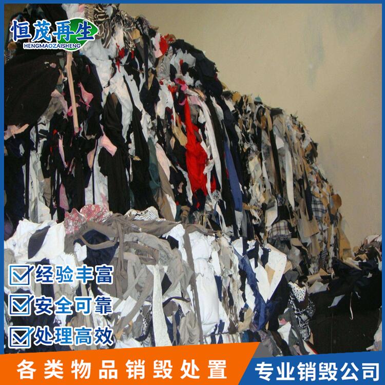 东莞布料销毁，东莞报废服装衣服销毁