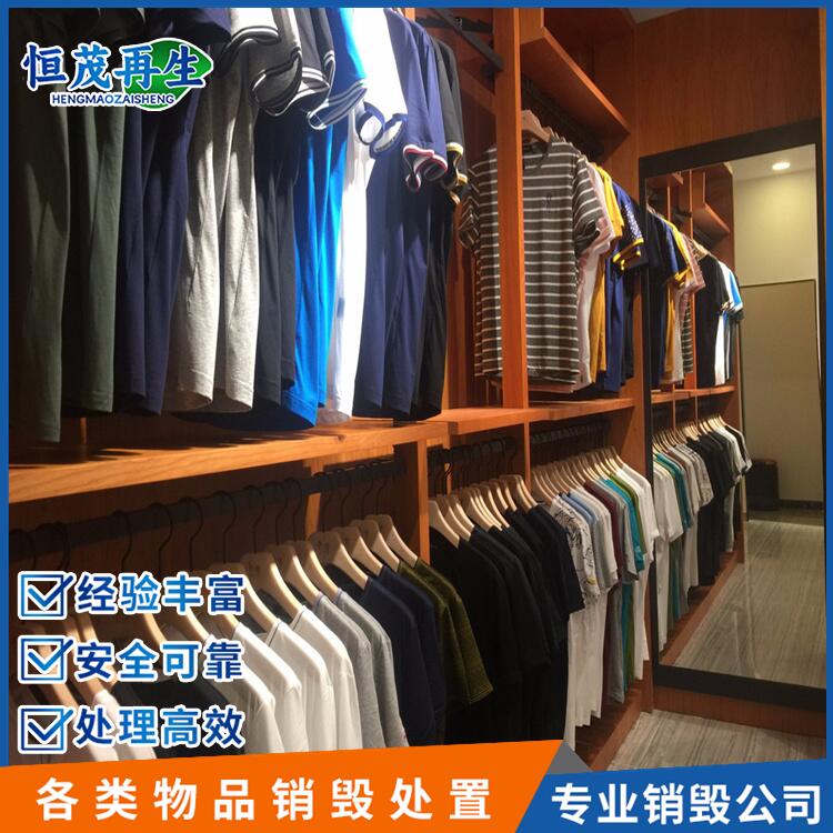 东莞布料销毁，东莞报废服装衣服销毁