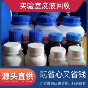 北京過期產品銷毀公司 北京實驗室過期化學品公司