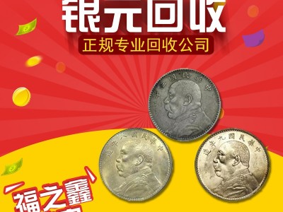 浙江回收古幣銀元民國幣站洋座洋老銀幣大清銀幣檢驗估價