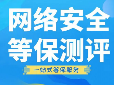 等保，等保测评，等级保护测评，网络安全等级保护测评