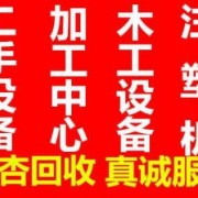 二手加工中心回收公司，木工设备回收，机械设备回收电话