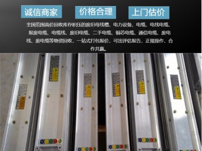 上海廢舊母線槽回收價格上海母線槽回收按米計算價格