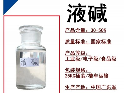 廣州液堿批發廠家污水工業級32%~50%