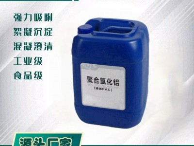 廣州志誠PAC聚合氯化鋁廠家污水10%