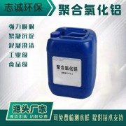 广州志诚PAC聚合氯化铝厂家污水10%