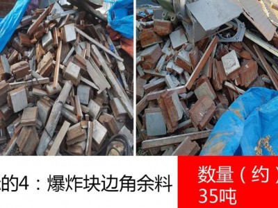 爆炸块边角余料，数量约35吨图1