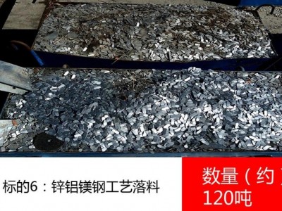 锌铝镁钢废料（数量约300吨）、锌铝镁钢工艺落料（数量约120吨）、废钢带（数量约10吨）图1