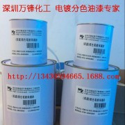 電鍍保護漆,電鍍分色油墨,抗電鍍油墨，電鍍分色間金涂料