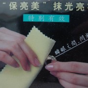 保亮美上光去劃痕打磨金銀銅首飾手表不銹鋼拋光布保養擦金銀布