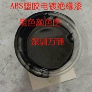 五金阻鍍漆 可剝離阻鍍漆 塑膠絕緣 PC絕緣漆 ABS絕緣漆